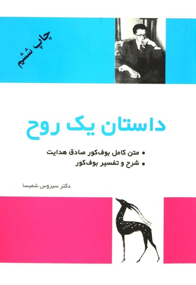 داستان یک روح